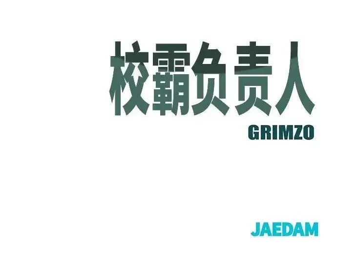 《校霸负责人》第173话图266