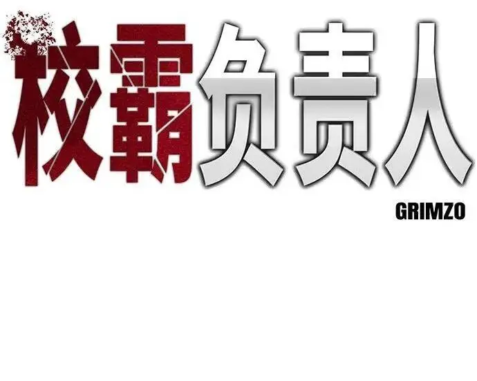 《校霸负责人》第176话图66