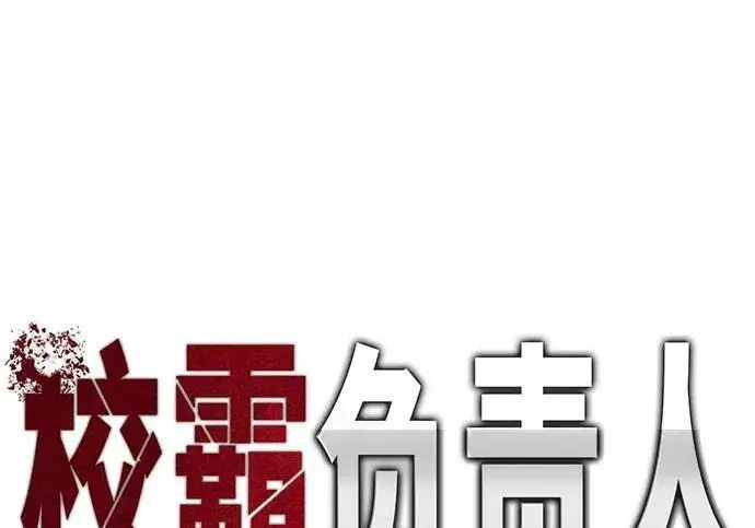 《校霸负责人》第177话图78