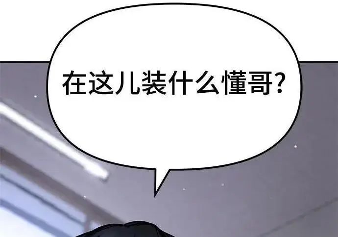 《校霸负责人》第178话图121
