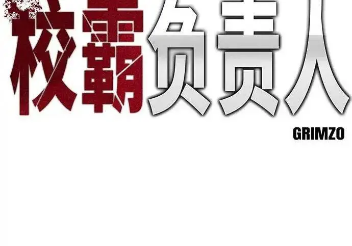《校霸负责人》第179话图147