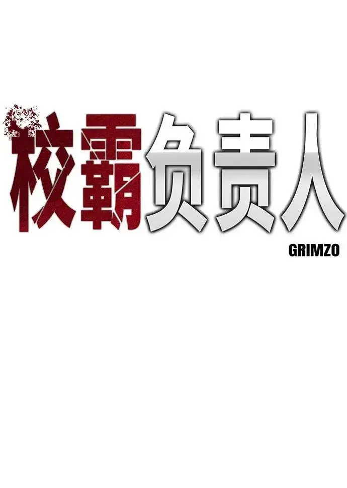 《校霸负责人》第180话图188