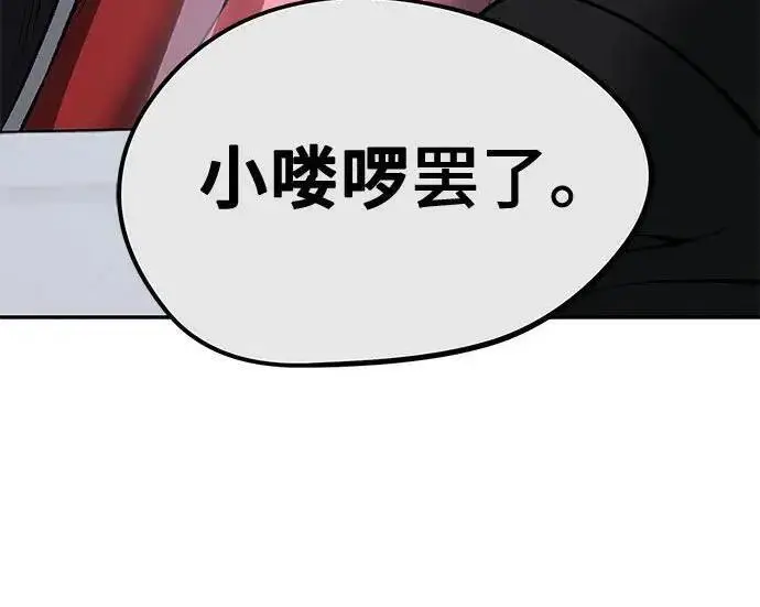 《校霸负责人》第180话图33