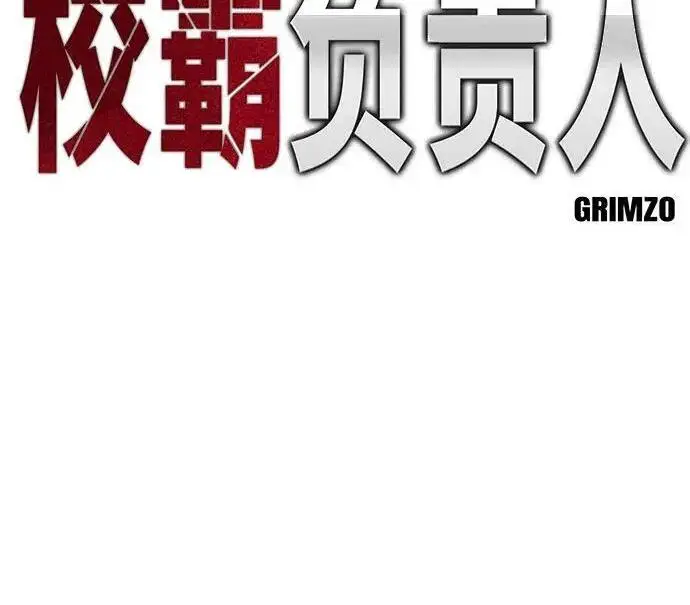 《校霸负责人》第181话图180