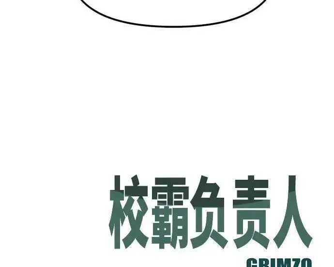 《校霸负责人》第181话图348