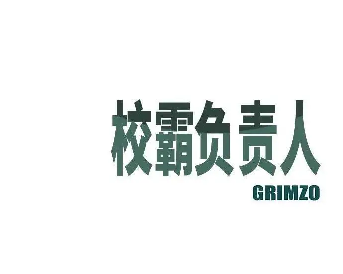 《校霸负责人》第182话图287