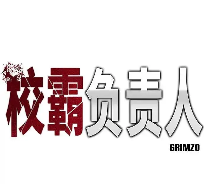 《校霸负责人》第184话图139