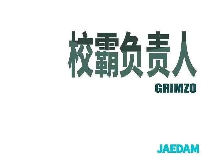《校霸负责人》第185话图375