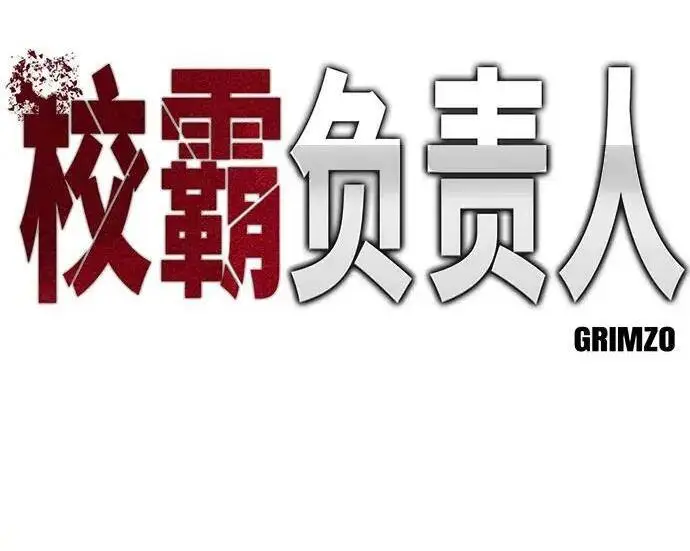 《校霸负责人》第185话图72
