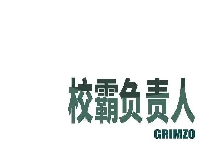 《校霸负责人》第186话图363