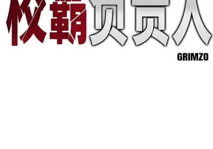 《校霸负责人》第187话图107