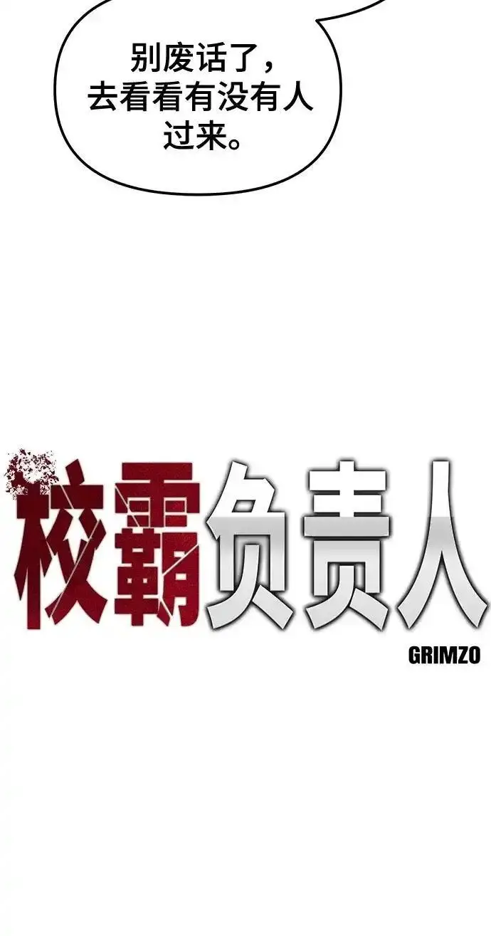 《校霸负责人》第188话图18