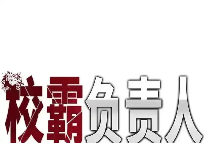 《校霸负责人》第189话图223