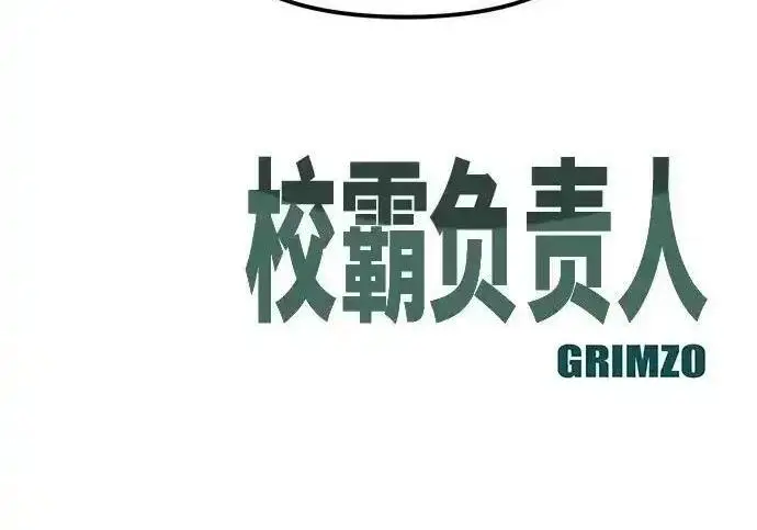 《校霸负责人》第189话图357