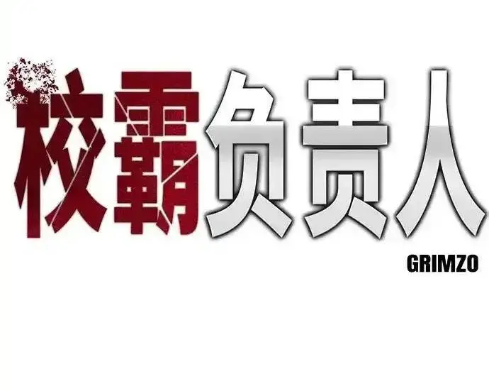 《校霸负责人》第190话图130
