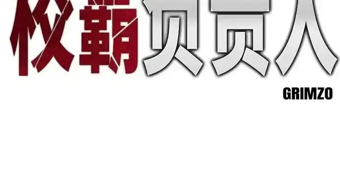 《校霸负责人》第191话图51