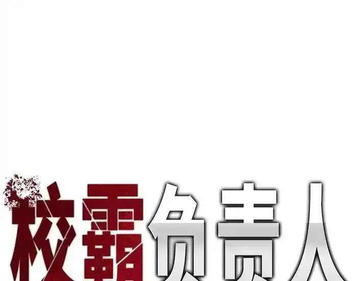 《校霸负责人》第192话图108