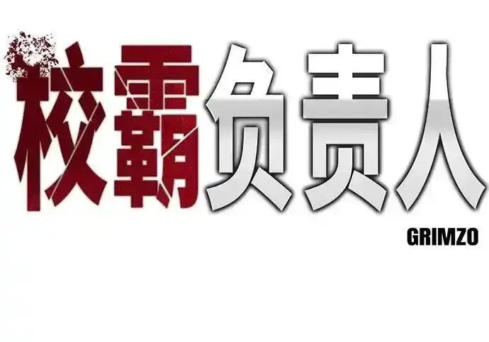 《校霸负责人》第193话图31