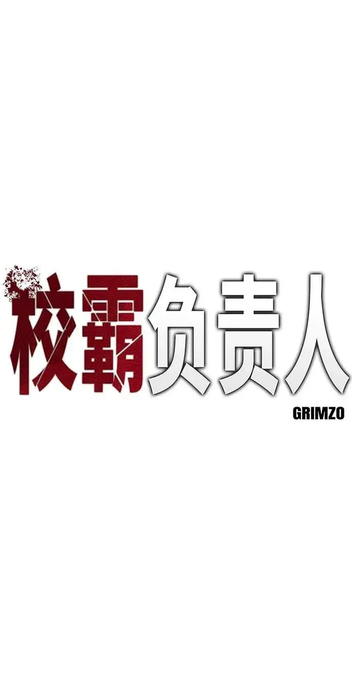 《校霸负责人》第76话图35