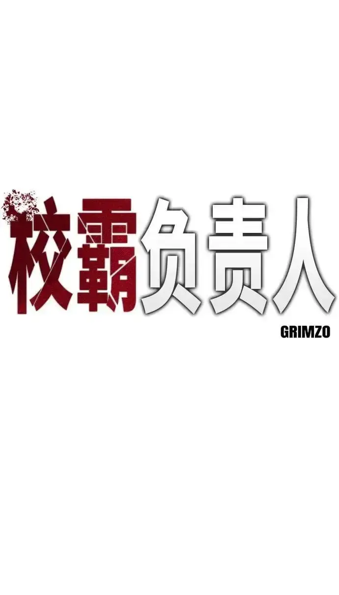 《校霸负责人》第74话图51