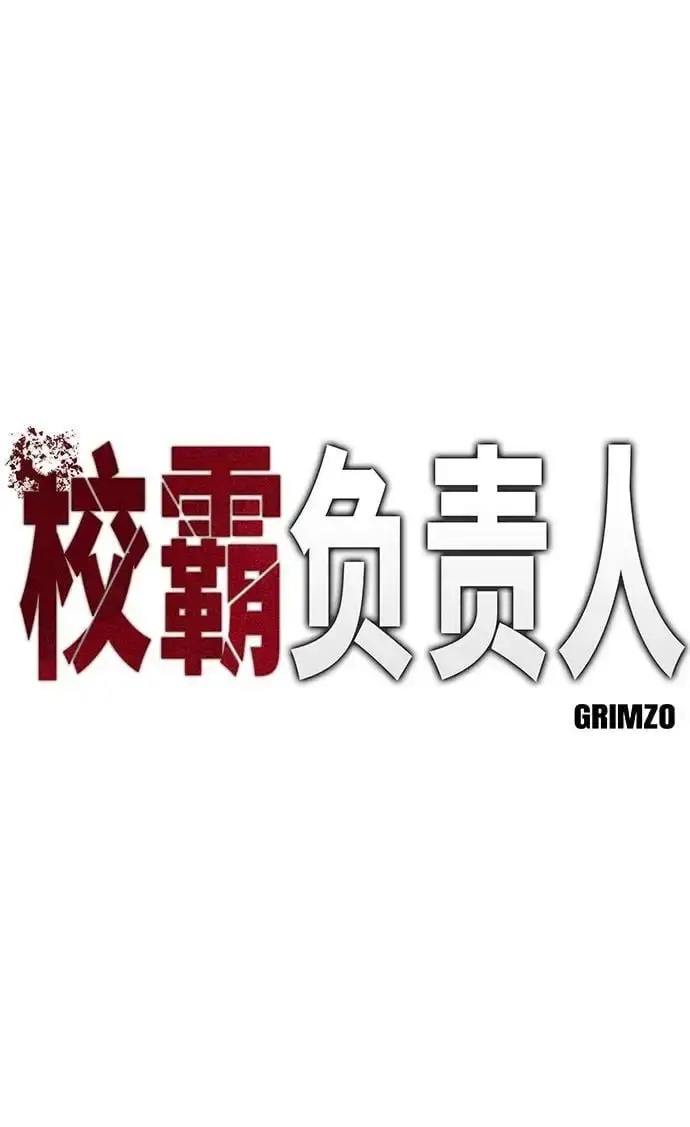 《校霸负责人》第75话图42
