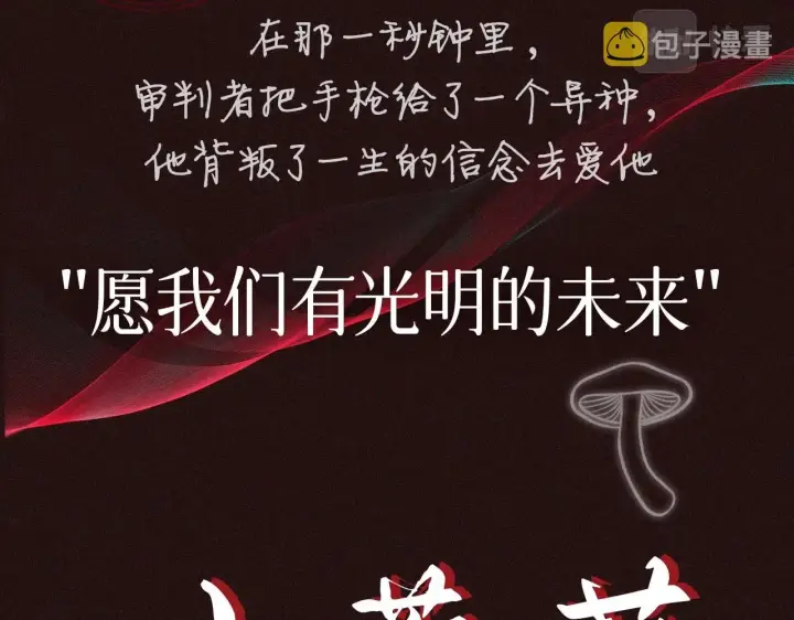 《小蘑菇》预热 敬请期待图4