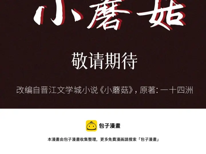 《小蘑菇》预热 敬请期待图5