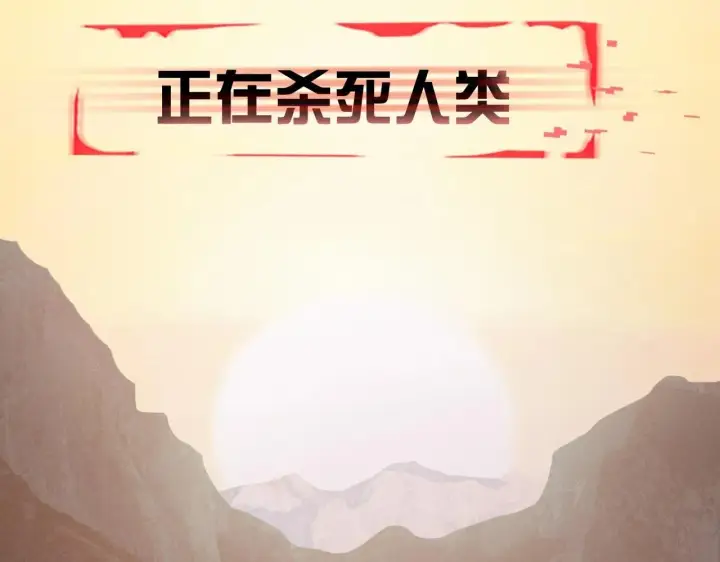 《小蘑菇》第0话 末日图25