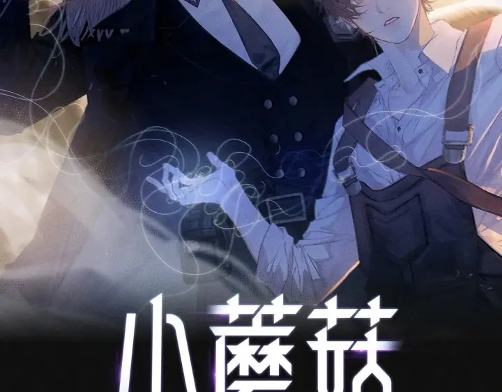 《小蘑菇》第1话 深渊图5