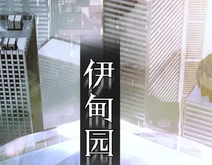 《小蘑菇》第47话 伊甸园图134