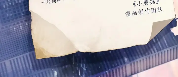 《小蘑菇》第65话 第三季完结篇 致后来者图134