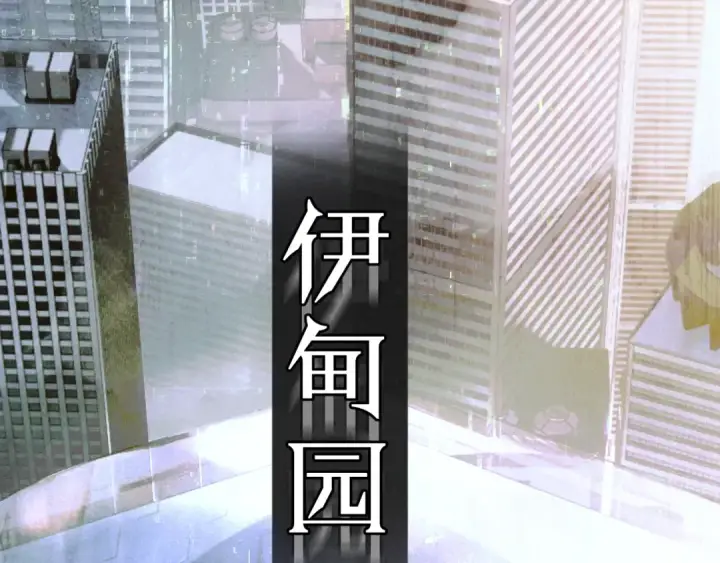 《小蘑菇》第47话 伊甸园图134