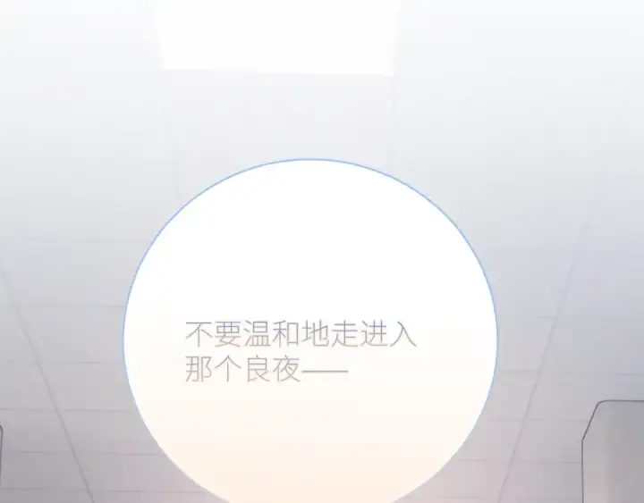 《小蘑菇》第48话 不要温和地走入那个良夜图9