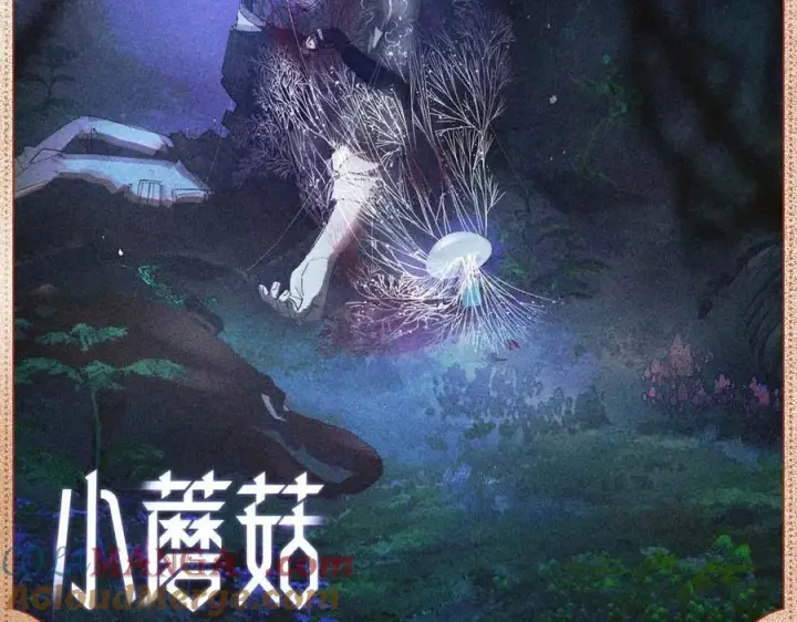 《小蘑菇》深渊余情图2