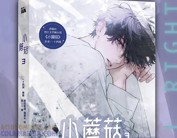 《小蘑菇》单行本第3册来啦！图3