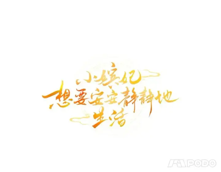 《小嫔妃想要安安静静地生活》11.皇帝太温柔图50