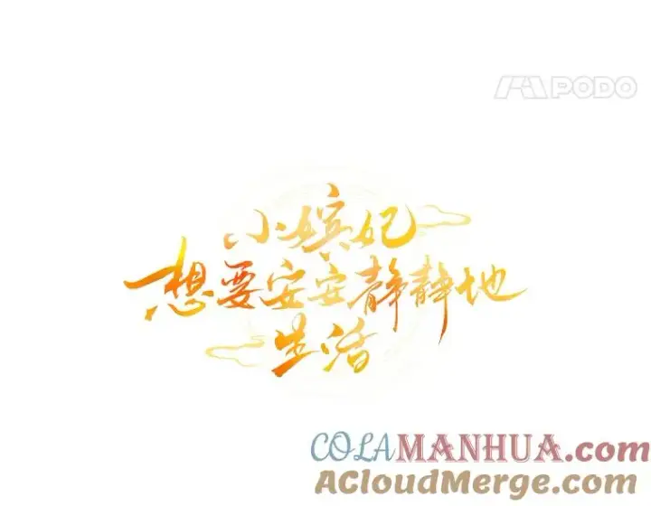 《小嫔妃想要安安静静地生活》23.折腾鬼如流图49
