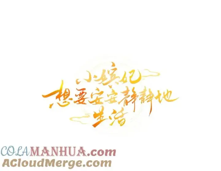 《小嫔妃想要安安静静地生活》25.墨离奈的告白图61