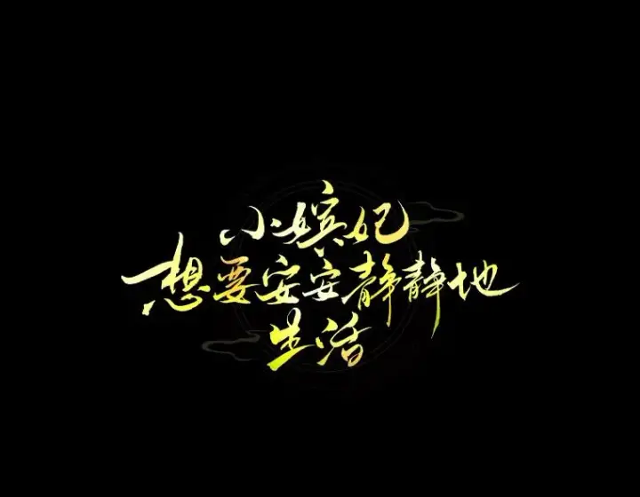 《小嫔妃想要安安静静地生活》2.两路嫔妃来挑衅图12