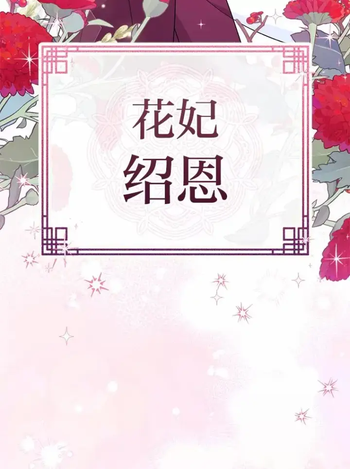 《小嫔妃想要安安静静地生活》31.不小心成了公主图158