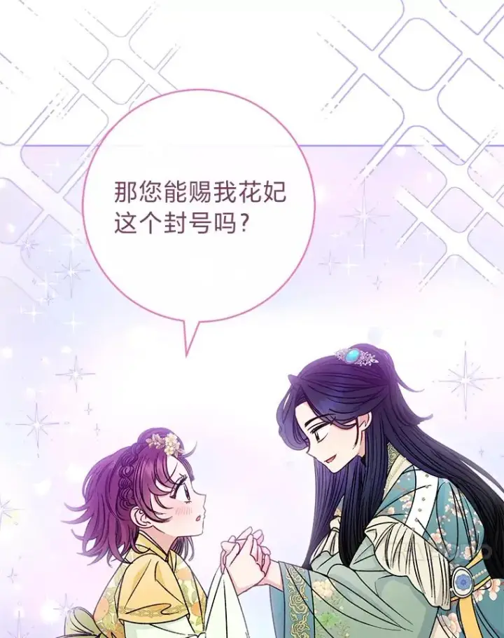 《小嫔妃想要安安静静地生活》34.骄傲的花妃图70