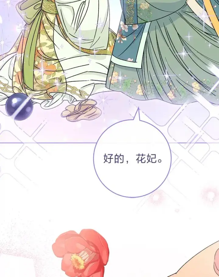 《小嫔妃想要安安静静地生活》34.骄傲的花妃图71