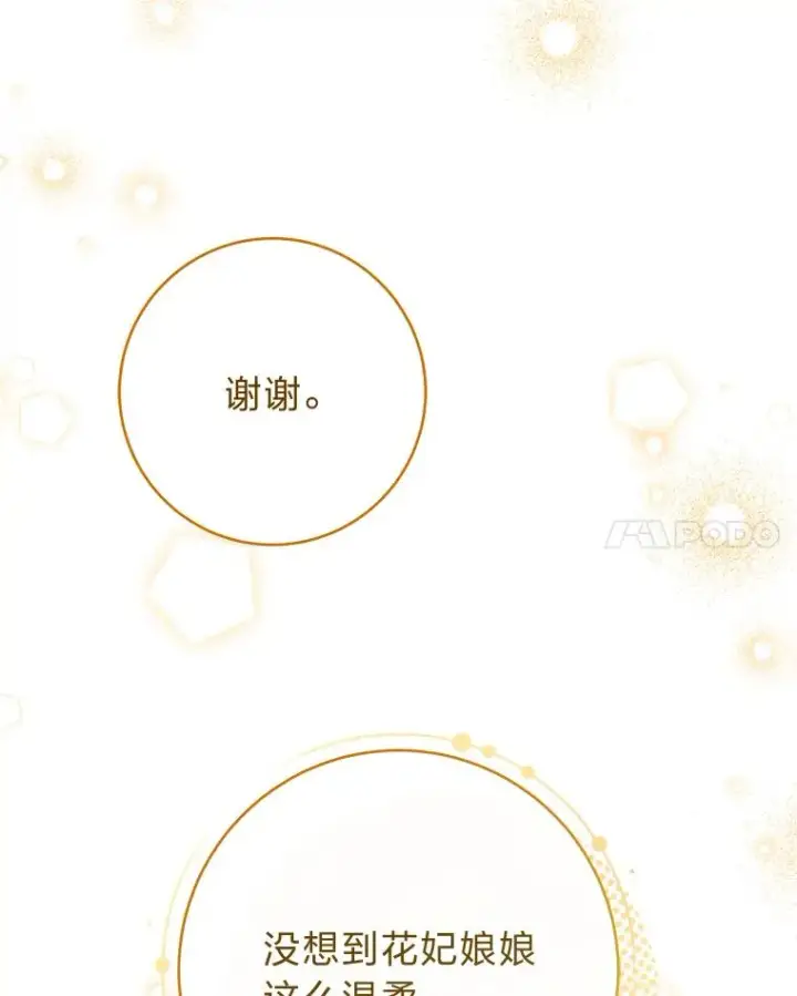 《小嫔妃想要安安静静地生活》40.外冷内热的花妃图128