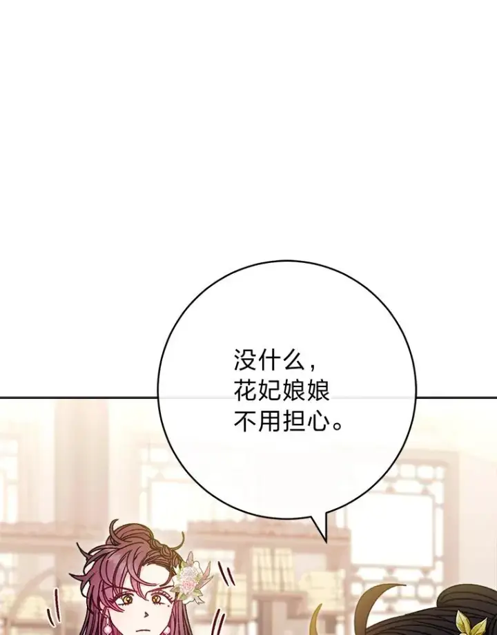 《小嫔妃想要安安静静地生活》40.外冷内热的花妃图84