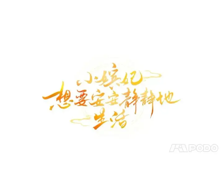 《小嫔妃想要安安静静地生活》42.为了大义的牺牲图20