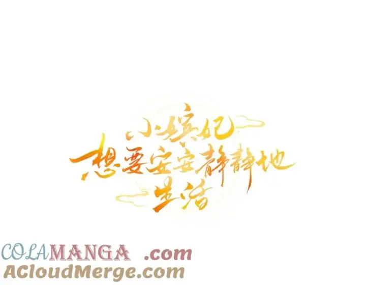 《小嫔妃想要安安静静地生活》52.敞开心扉图53