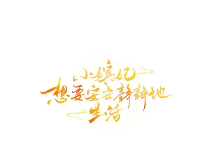 《小嫔妃想要安安静静地生活》55.深��骚扰的使臣图28