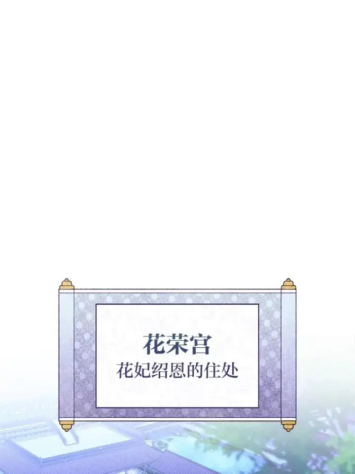 《小嫔妃想要安安静静地生活》56.小孩姐的劝��图84