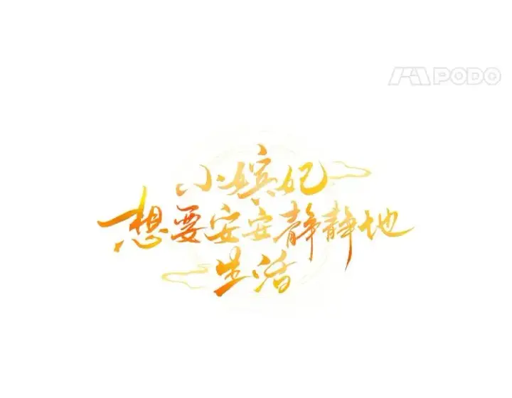 《小嫔妃想要安安静静地生活》60.哭泣的泡妞boy图30