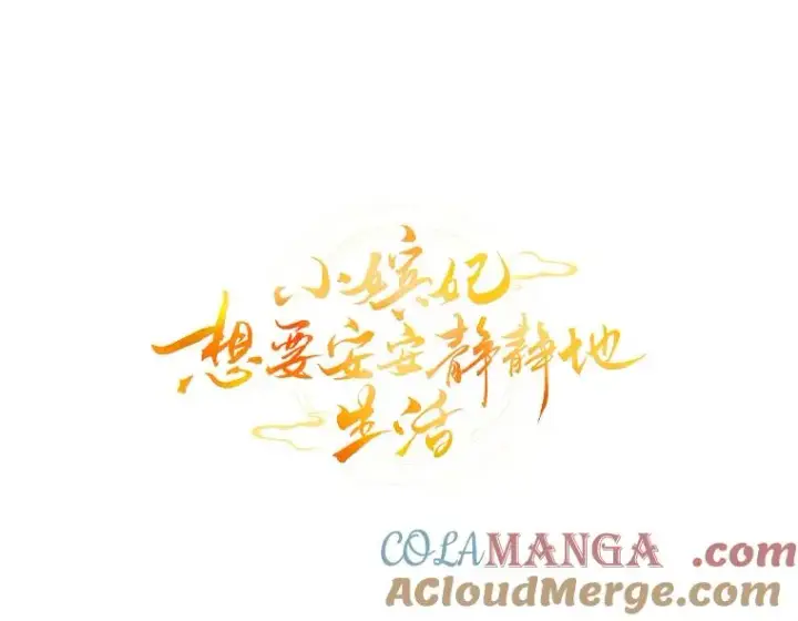 《小嫔妃想要安安静静地生活》64.兴师问罪图53